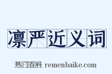 凛严近义词是什么意思的图片